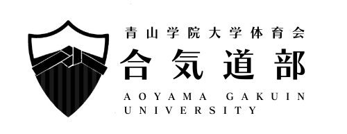 青山学院大学体育会合気道部