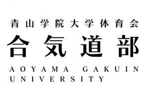 青山学院大学体育会合気道部